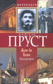 Бумажная книга «Марсель Пруст. Біографія», автор Жан-Ив Тадье - фото №2 - миниатюра