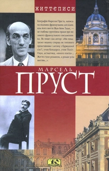 Бумажная книга «Марсель Пруст. Біографія», автор Жан-Ив Тадье - фото №3 - миниатюра