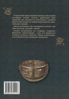 Бумажная книга «Історія кельтів», автор Датити О гОгейн - фото №3 - миниатюра