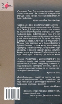Бумажная книга «Мемуары», автор Дэвид Рокфеллер - фото №3 - миниатюра