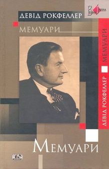 Бумажная книга «Мемуары», автор Дэвид Рокфеллер - фото №2 - миниатюра