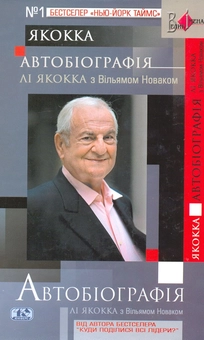 Бумажная книга «Автобіографія», автор Ли Якокка - фото №2 - миниатюра