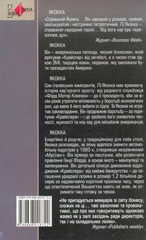 Бумажная книга «Автобіографія», автор Ли Якокка - фото №3 - миниатюра