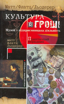 Бумажная книга «Культура і гроші» - фото №1 - миниатюра