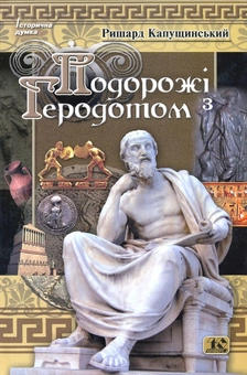 Бумажная книга «Подорож з Геродотом», автор Рышард Капусцинский - фото №1 - миниатюра