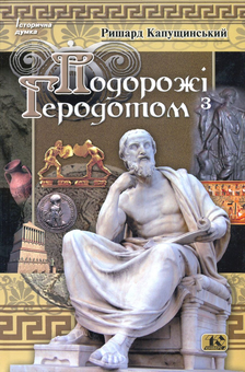 Бумажная книга «Подорож з Геродотом», автор Рышард Капусцинский - фото №2 - миниатюра