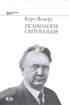 Бумажная книга «Психологія світоглядів», автор Карл Ясперс - фото №2 - миниатюра