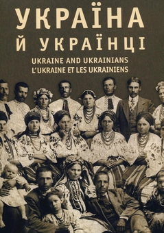 Паперова книга «Україна та українці», автор Іван Гончар - фото №1 - мініатюра