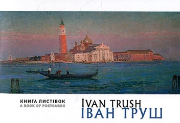 Бумажная книга «Іван Труш. Книга листівок» - фото №2 - миниатюра
