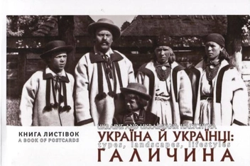 Бумажная книга «Україна й Українці. Галичина. Типажі, краєвиди, побут» - фото №2 - миниатюра