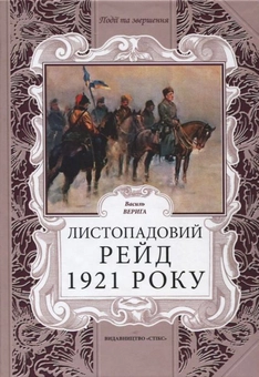 Паперова книга «Листопадовий рейд 1921 року», автор Василь Верига - фото №2 - мініатюра