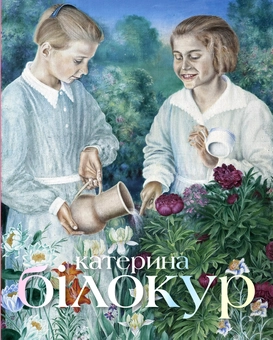 Бумажная книга «Катерина Білокур. Мистецька заповідь» - фото №1 - миниатюра