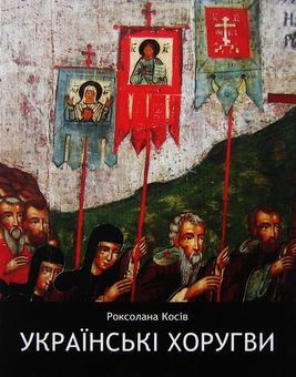 Паперова книга «Українські хоругви», автор Роксолана Косів - фото №1 - мініатюра