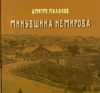Бумажная книга «Минувшина Немирова», автор Дмитрий Малаков - фото №1 - миниатюра