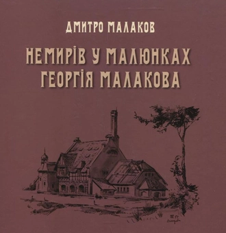 Паперова книга «Немирів у малюнках Георгія Малакова», автор Дмитро Малаков - фото №2 - мініатюра