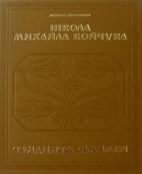 Бумажная книга «Школа Михайла Бойчука. Тридцять сім імен», автор Ярослав Кравченко - фото №2 - миниатюра