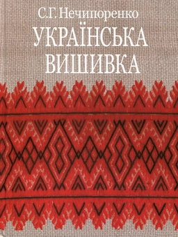 Паперова книга «Українська вишивка», автор Сергій Нечипоренко - фото №1 - мініатюра