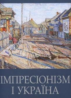 Бумажная книга «Імпресіонізм і Україна» - фото №1 - миниатюра