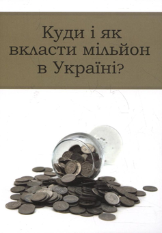 Бумажная книга «Куди і як вкласти мільйон в Україні?» - фото №1 - миниатюра