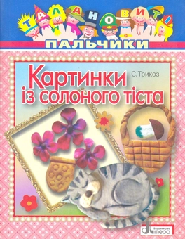 Бумажная книга «Картинки із солоного тіста», автор Снежанна Трикоз - фото №2 - миниатюра