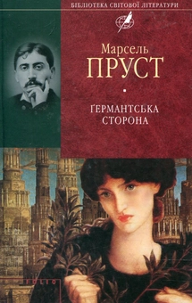 Паперова книга «Германтська сторона», автор Марсель Пруст - фото №2 - мініатюра