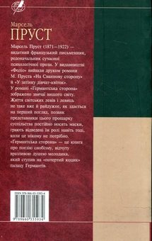 Паперова книга «Германтська сторона», автор Марсель Пруст - фото №3 - мініатюра