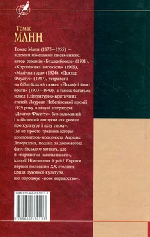 Бумажная книга «Доктор Фаустус», автор Томас Манн - фото №3 - миниатюра