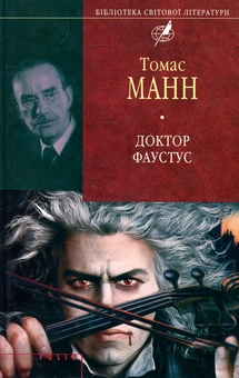 Бумажная книга «Доктор Фаустус», автор Томас Манн - фото №2 - миниатюра