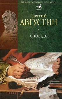 Паперова книга «Сповідь», автор Аврелій Августин - фото №2 - мініатюра