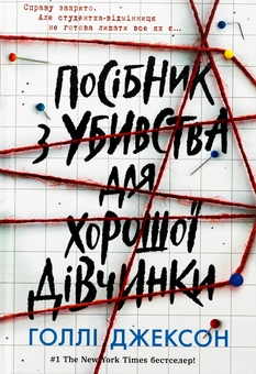 Бумажная книга «Посібник з убивства для хорошої дівчинки», автор Холли Джексон - фото №1 - миниатюра