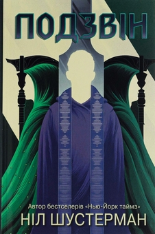 Бумажная книга «Вигин коси. Книга 3. Подзвін», автор Нил Шустерман - фото №1 - миниатюра