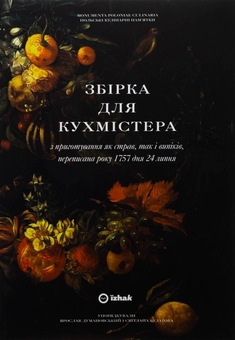 Бумажная книга «Збірка для кухмістера» - фото №1 - миниатюра