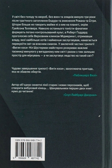 Бумажная книга «Вигин коси. Книга 3. Подзвін», автор Нил Шустерман - фото №2 - миниатюра