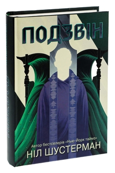Бумажная книга «Вигин коси. Книга 3. Подзвін», автор Нил Шустерман - фото №3 - миниатюра