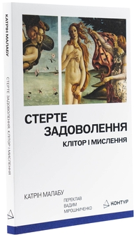 Бумажная книга «Стерте задоволення. Клітор і мислення», автор Катрин Малабу - фото №3 - миниатюра