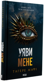Паперова книга «Уяви мене. Книга 6», автор Таґере Мафі - фото №3 - мініатюра