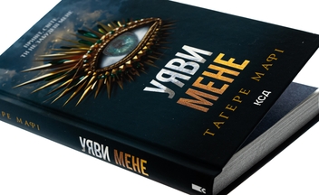 Паперова книга «Уяви мене. Книга 6», автор Таґере Мафі - фото №4 - мініатюра