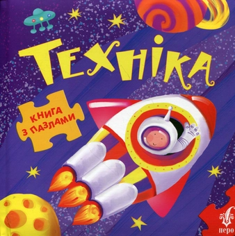 Бумажная книга «Техніка», автор Татьяна Коваль - фото №1 - миниатюра
