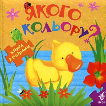 Бумажная книга «Якого кольору?», автор Татьяна Коваль - фото №2 - миниатюра