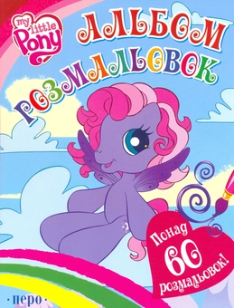 Паперова книга «My little Pony. Альбом розмальовок» - фото №2 - мініатюра