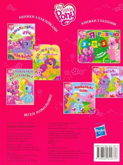 Паперова книга «My little Pony. Альбом розмальовок» - фото №3 - мініатюра