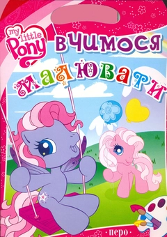 Паперова книга «My Little Pony. Вчимося малювати» - фото №2 - мініатюра