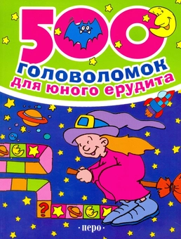 Бумажная книга «500 головоломок для юного ерудита» - фото №2 - миниатюра