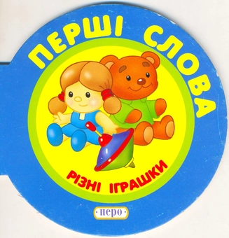 Паперова книга «Різні іграшки» - фото №1 - мініатюра