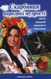 Бумажная книга «Скарбниця народної мудрості» - фото №2 - миниатюра