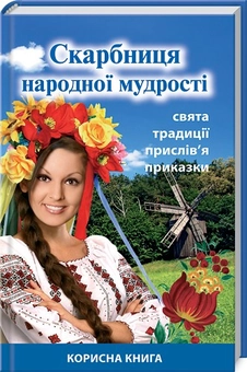 Бумажная книга «Скарбниця народної мудрості» - фото №1 - миниатюра