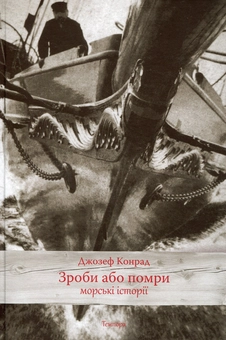 Бумажная книга «Зроби або помри: морські історії», автор Джозеф Конрад - фото №2 - миниатюра