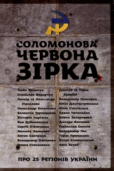 Бумажная книга «Соломонова Червона Зірка», авторов Любовь Якимчук, Станислав Федорчук, Леонид Ушкалов, Сашко Ушкалов, Александр Богаченко, Валентин Терлецкий, Виктория Нарижная, Яна Дубинянская, Сергей Пятаченко, Николай Леонович, Антон Санченко, Владимир Панченко, Елена Степаненко, Дмитрий Кремень, Тарас Кремень, Владимир Полторак, Юлия Джугастрянская, Юлия Стахивская, Павел Нечитайло, Елена Захарченко, Дмитрий Антонюк, Ростислав Семкив, Владимир Лис, Тарас Прохасько, Остап Сливинский, Лесь Белей - фото №2 - миниатюра