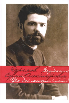 Паперова книга «Щоденник. Про минулі дні (спогади)», автор Сергій Єфремов - фото №1 - мініатюра