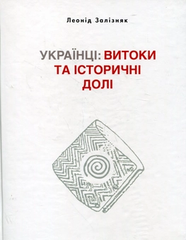 Паперова книга «Українці. Витоки та історичні долі», автор Леонід Залізняк - фото №2 - мініатюра